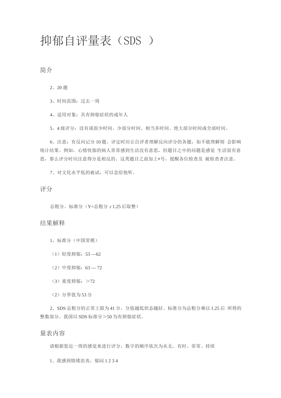 抑郁自评量表_第1页