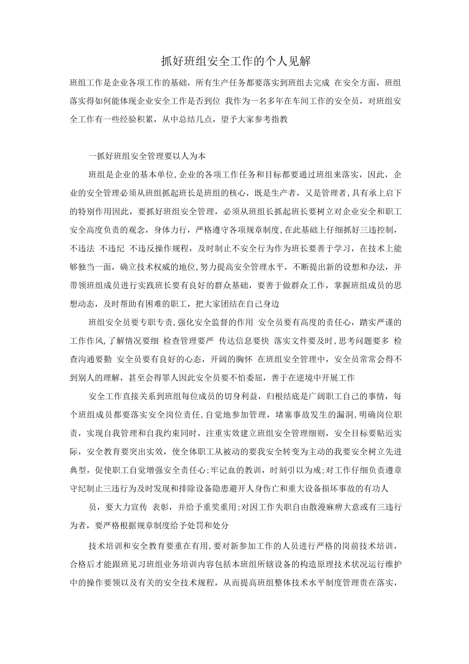 抓好班组安全工作的个人见解_第1页