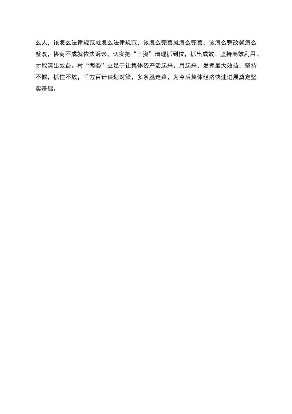 抓“三资”清理-促集体增收主要做法和经验启示_第2页