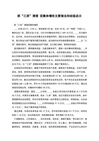 抓“三资”清理-促集体增收主要做法和经验启示