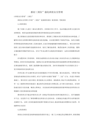 抓好“三到位”强化班组安全管理