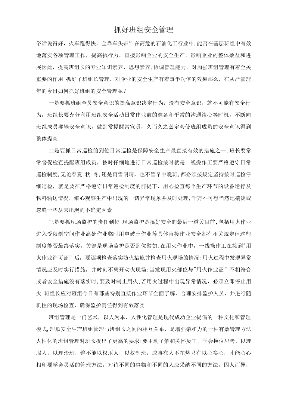 抓好班组安全管理_第1页