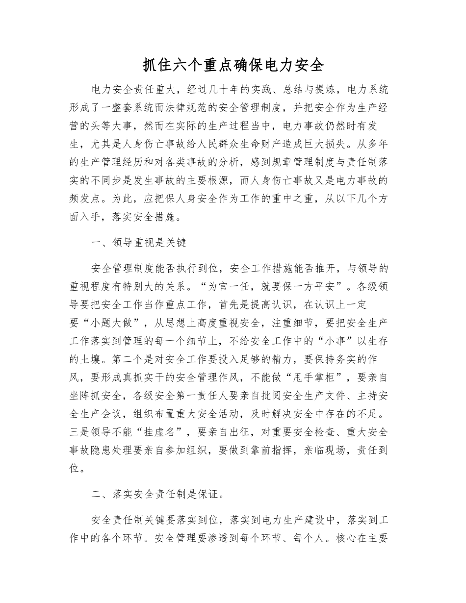 抓住六个重点确保电力安全_第1页