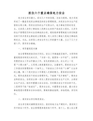 抓住六个重点确保电力安全