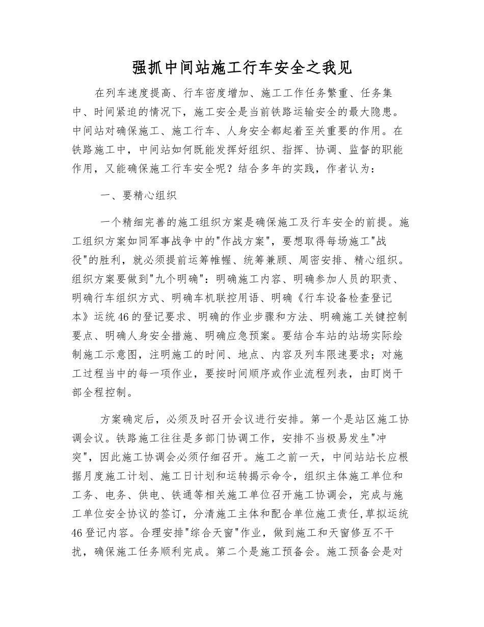 抓好中间站施工行车安全之我见_第1页