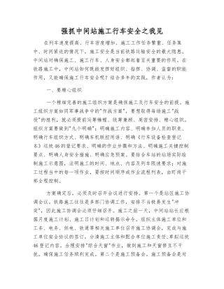抓好中间站施工行车安全之我见