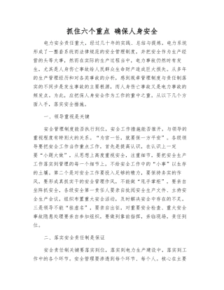 抓住六个重点-确保人身安全