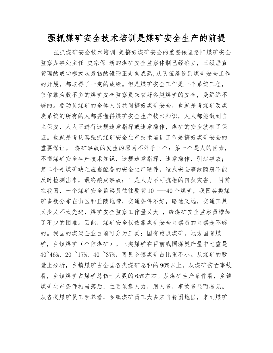 抓好煤矿安全技术培训是煤矿安全生产的前提_第1页