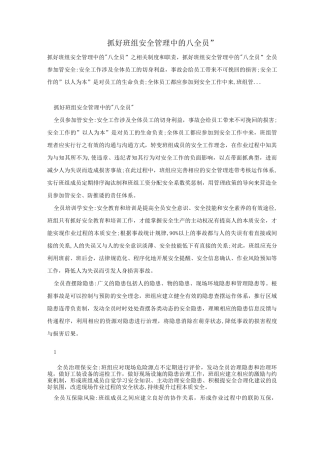 抓好班组安全管理中的“八全员”