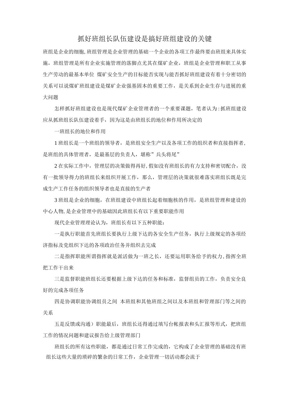 抓好班组长队伍建设是搞好班组建设的关键_第1页