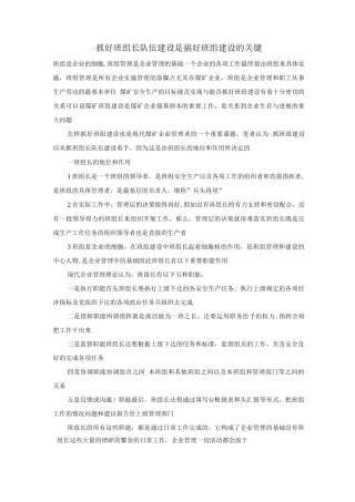 抓好班组长队伍建设是搞好班组建设的关键