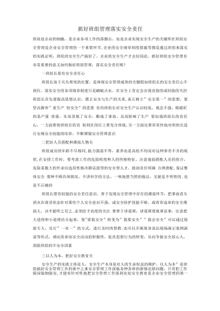 抓好班组管理落实安全责任