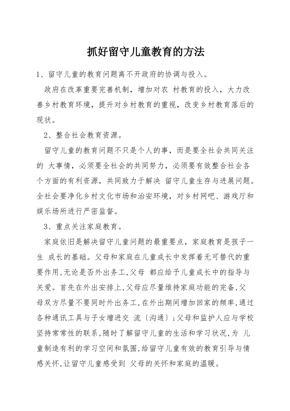 抓好留守儿童教育的方法_第1页