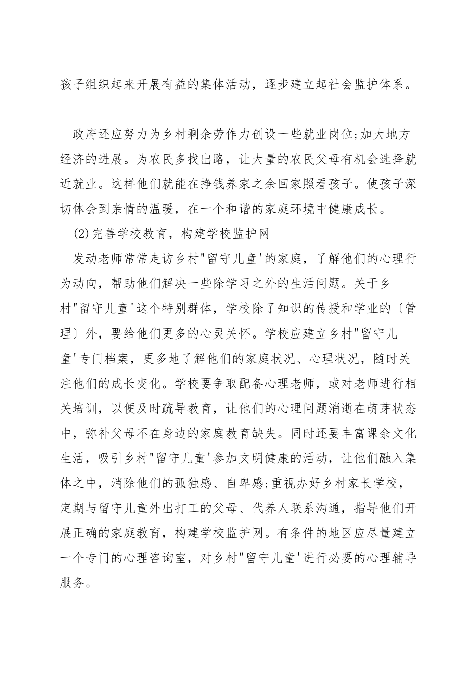 抓好留守儿童教育的方法_第3页