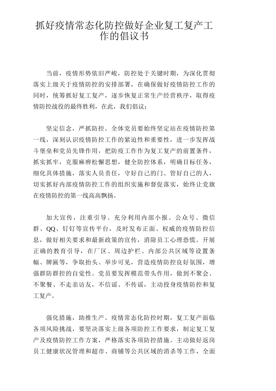 抓好疫情常态化防控做好企业复工复产工作的倡议书_第1页