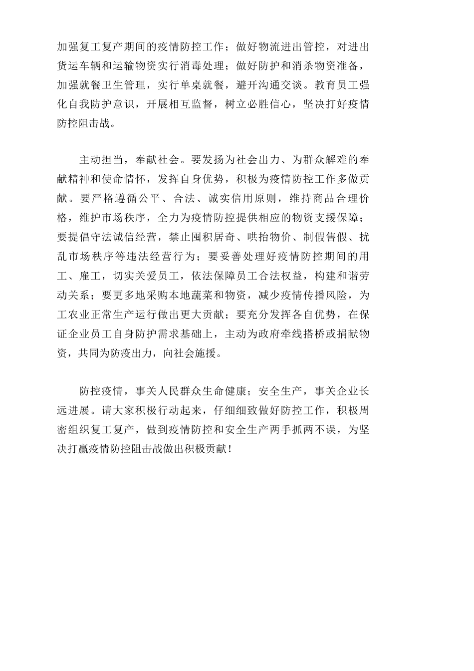 抓好疫情常态化防控做好企业复工复产工作的倡议书_第2页