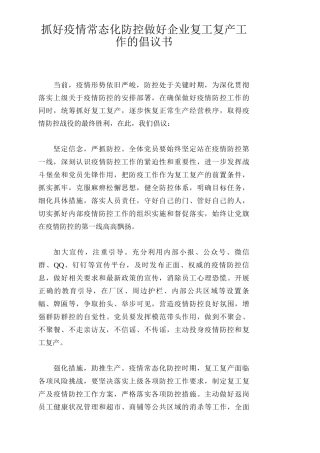 抓好疫情常态化防控做好企业复工复产工作的倡议书