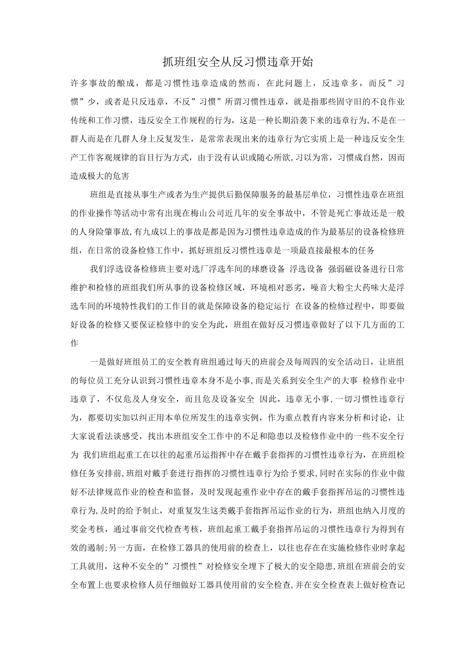 抓班组安全从反习惯违章开始_第1页