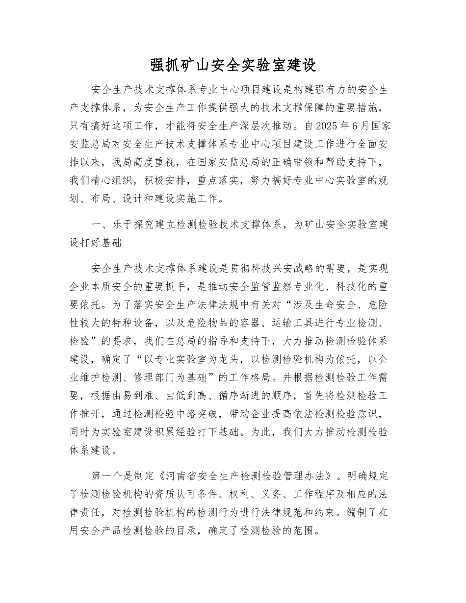 抓好矿山安全实验室建设_第1页