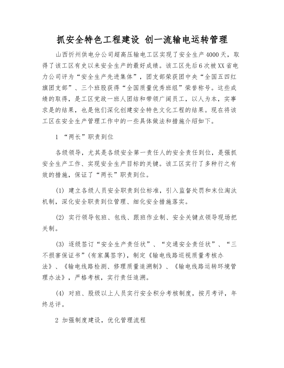 抓安全特色工程建设-创一流输电运行管理_第1页