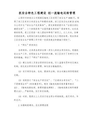 抓安全特色工程建设-创一流输电运行管理