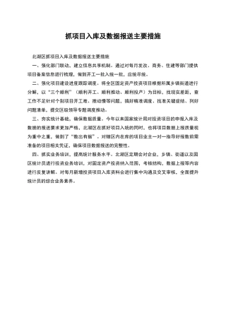 抓项目入库及数据报送主要措施