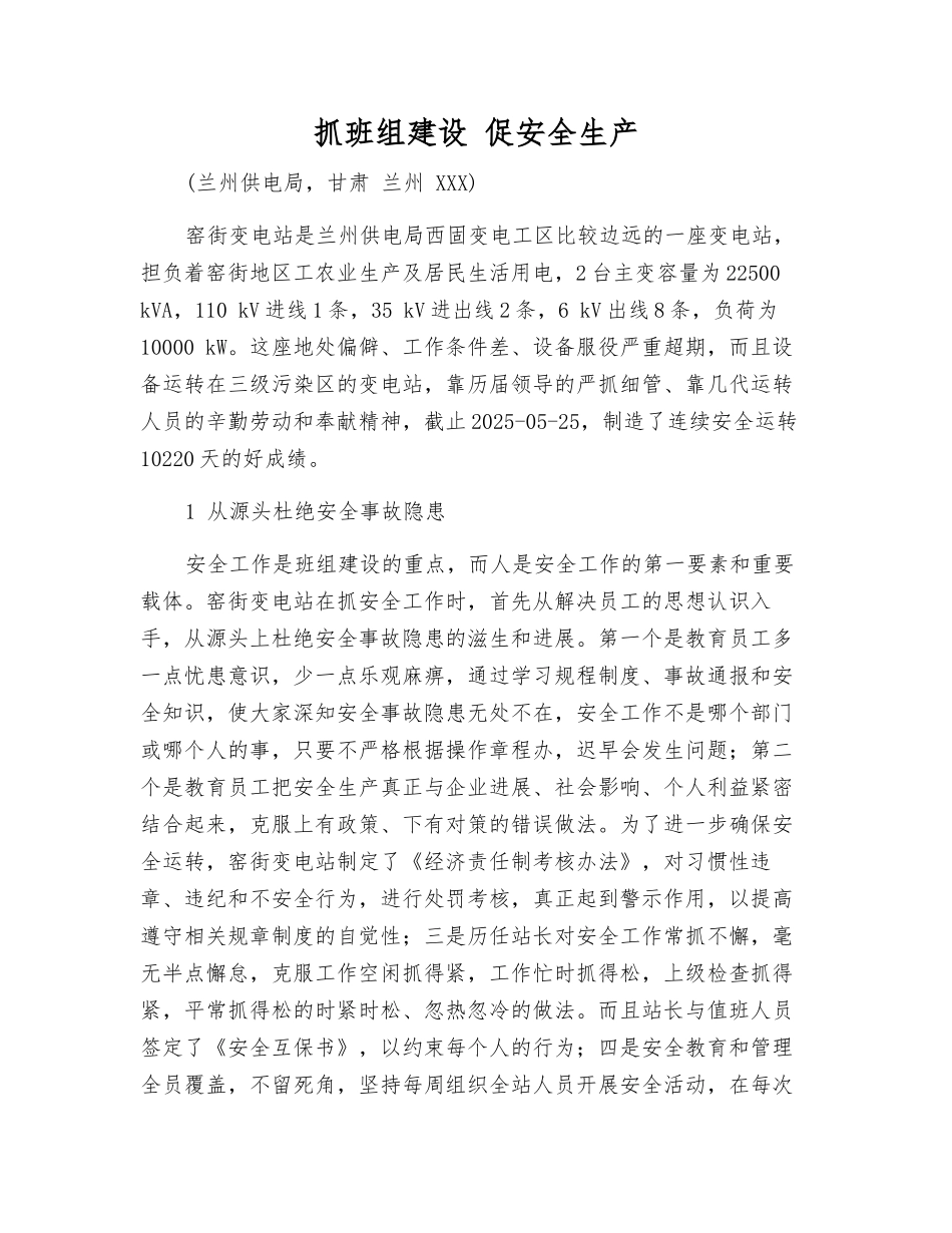 抓班组建设-促安全生产_第1页