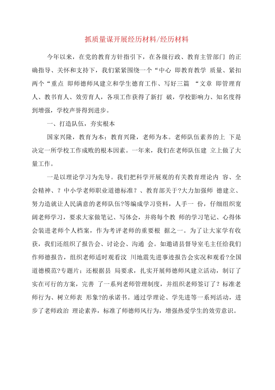 抓质量谋发展经验材料-经验材料_第1页