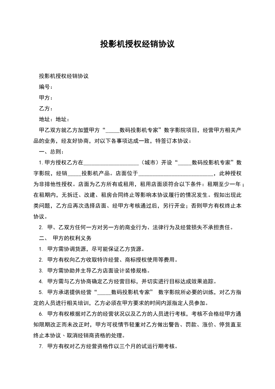 投影机授权经销协议_第1页