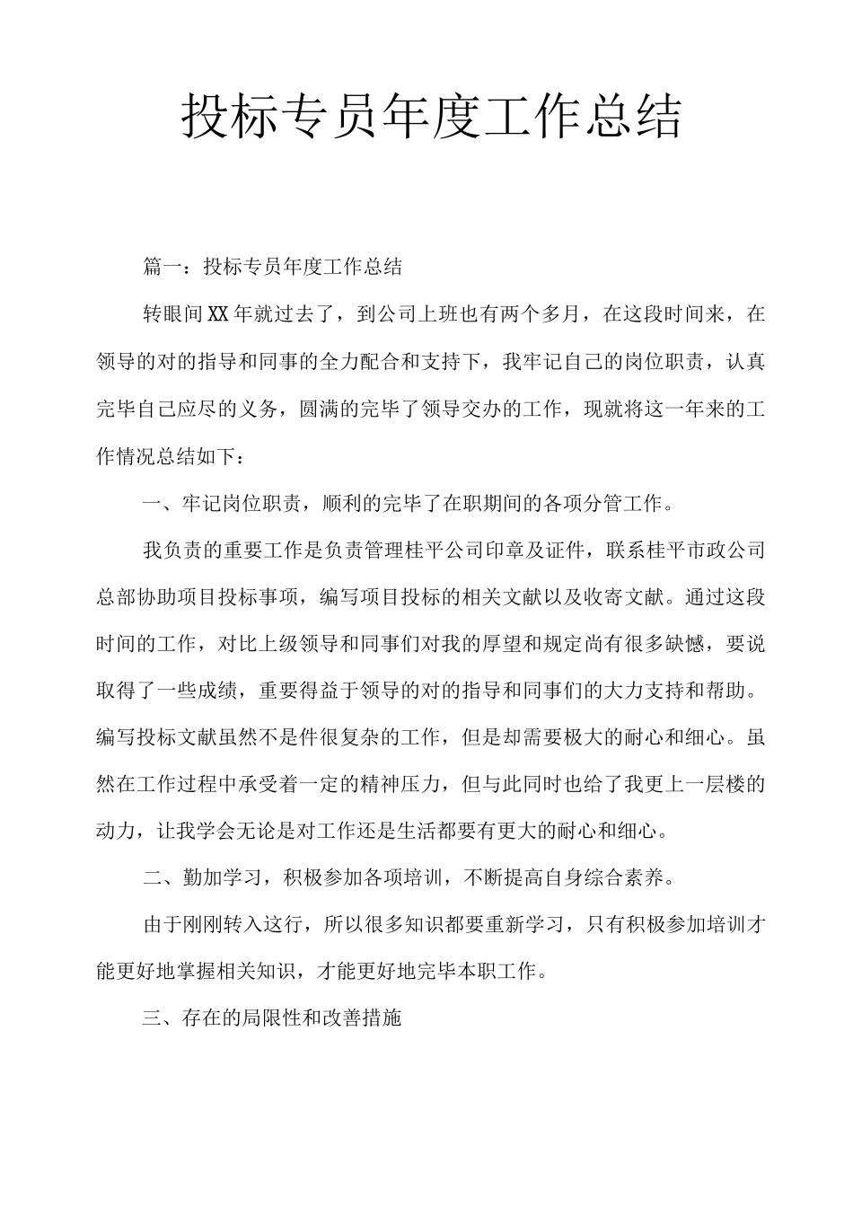 投标专员年度工作总结_第1页