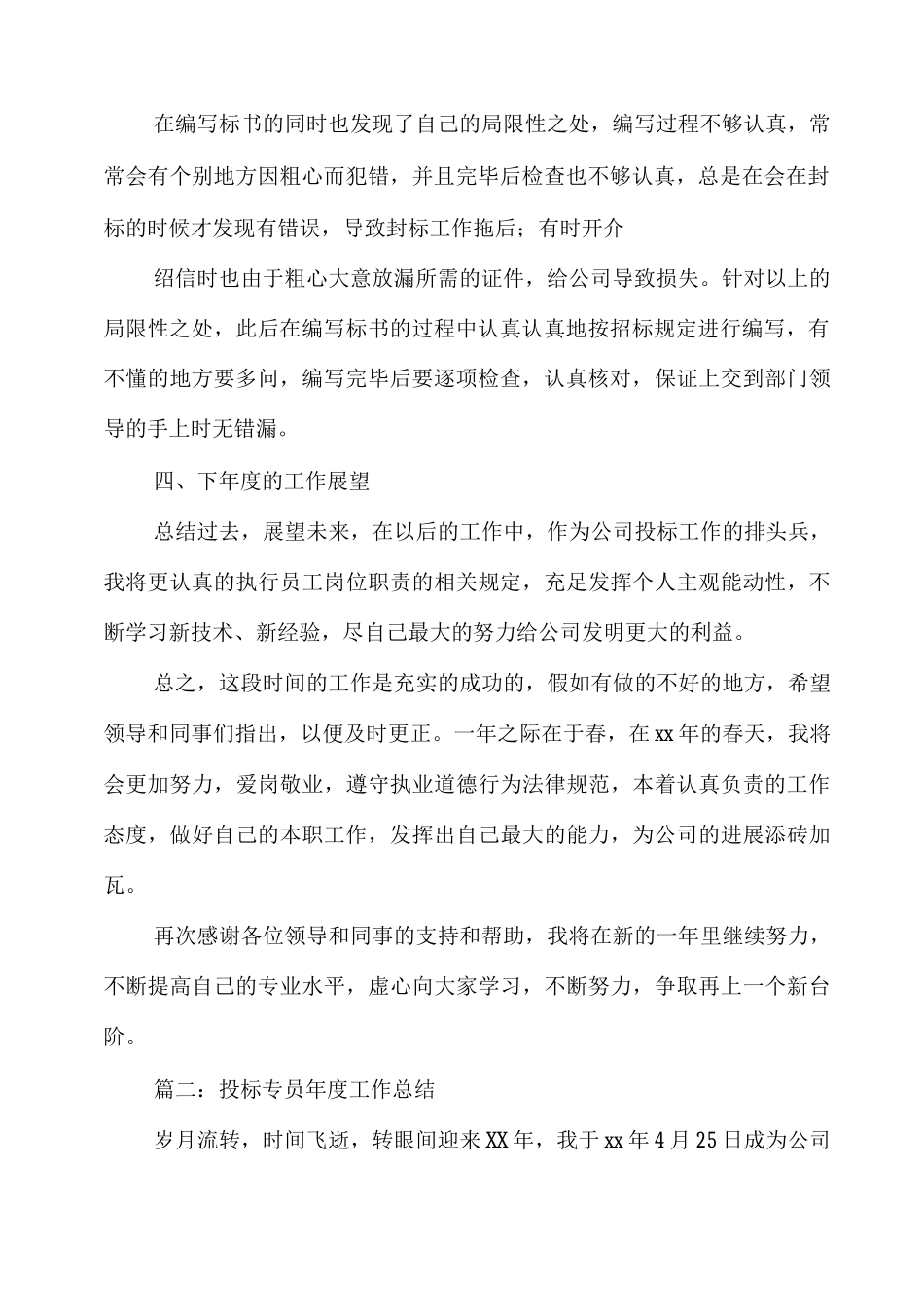 投标专员年度工作总结_第2页