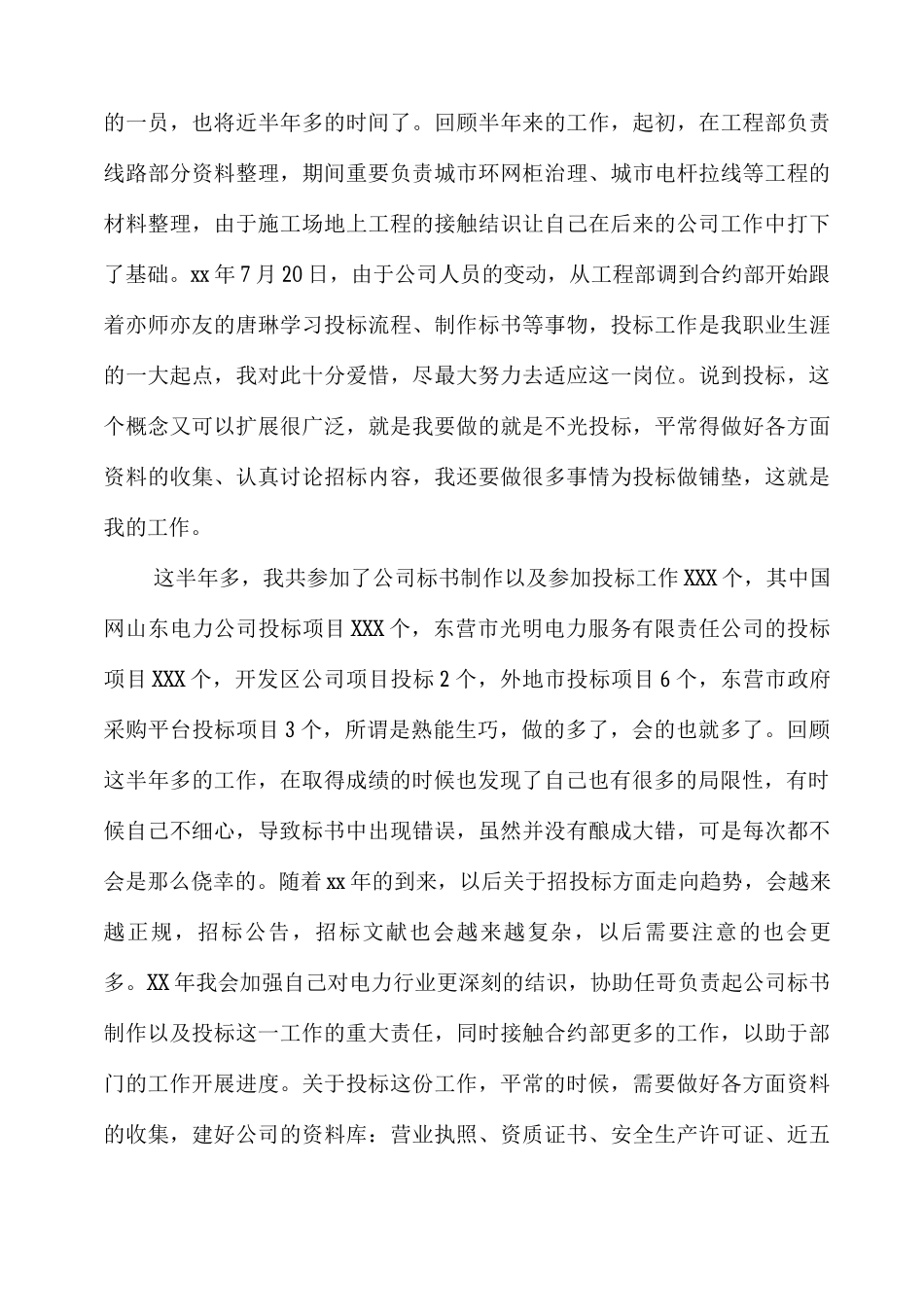 投标专员年度工作总结_第3页