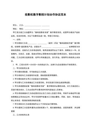 投影机数字影院计划合作协议范本