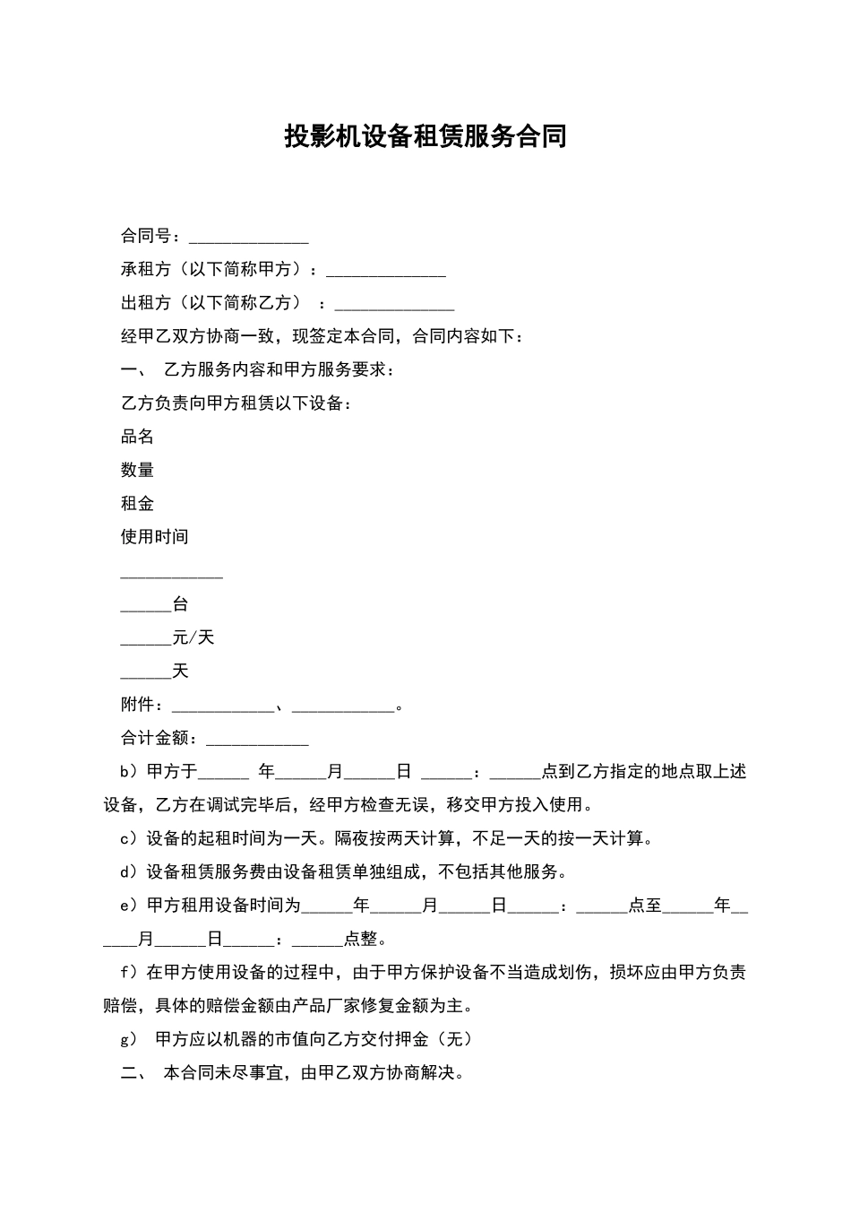 投影机设备租赁服务合同_第1页