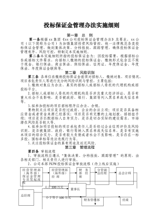 投标保证金管理办法实施细则