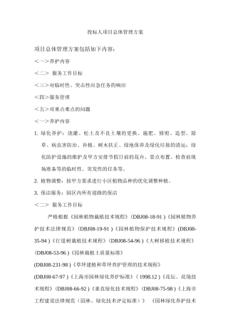 投标人项目总体管理方案