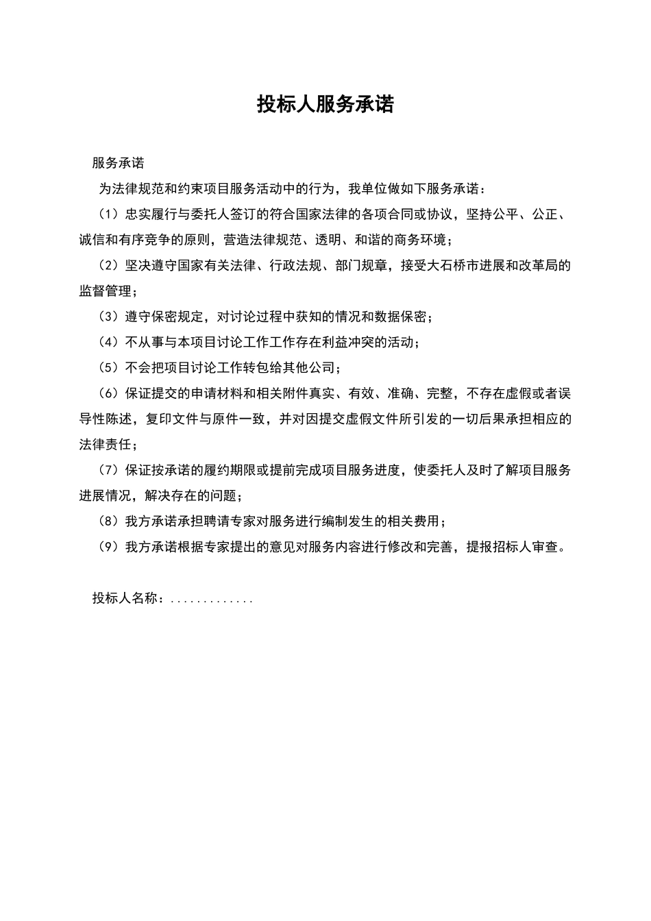 投标人服务承诺_第1页