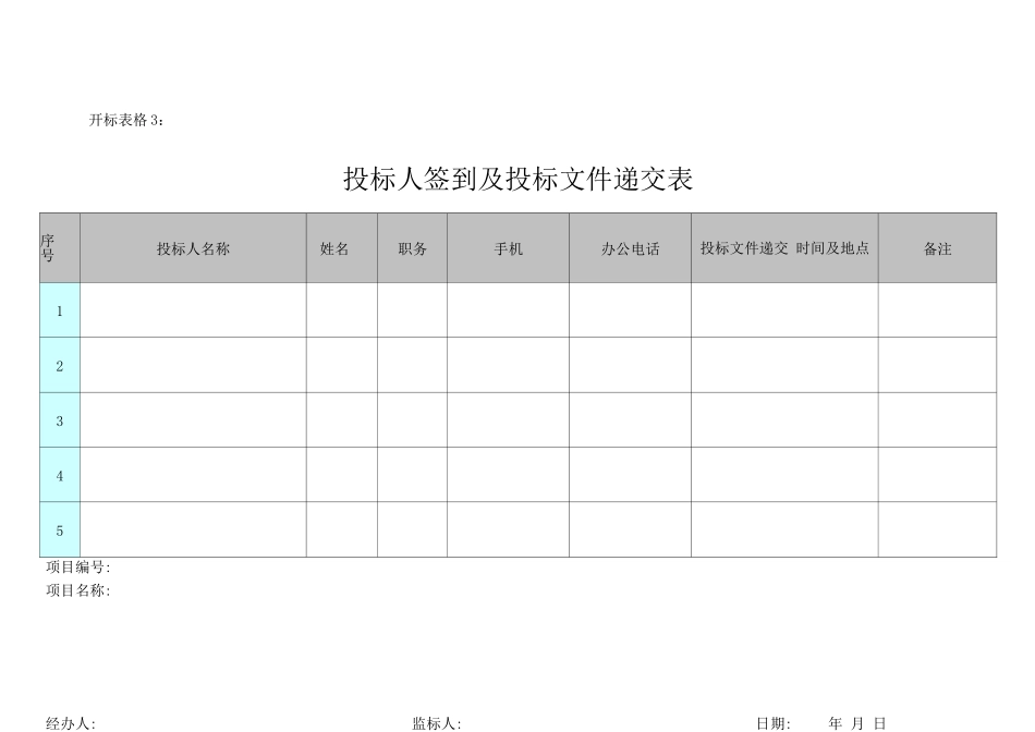 投标人签到及投标文件递交表表X_第1页