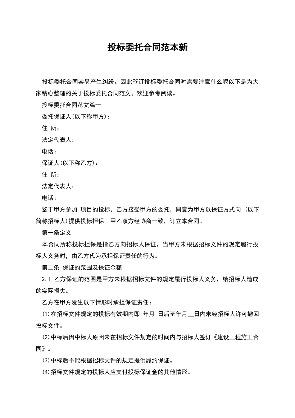 投标委托合同范本新_第1页