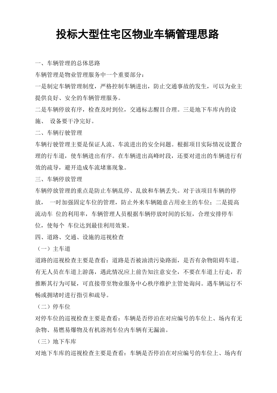 投标大型住宅区物业车辆管理思路_第1页
