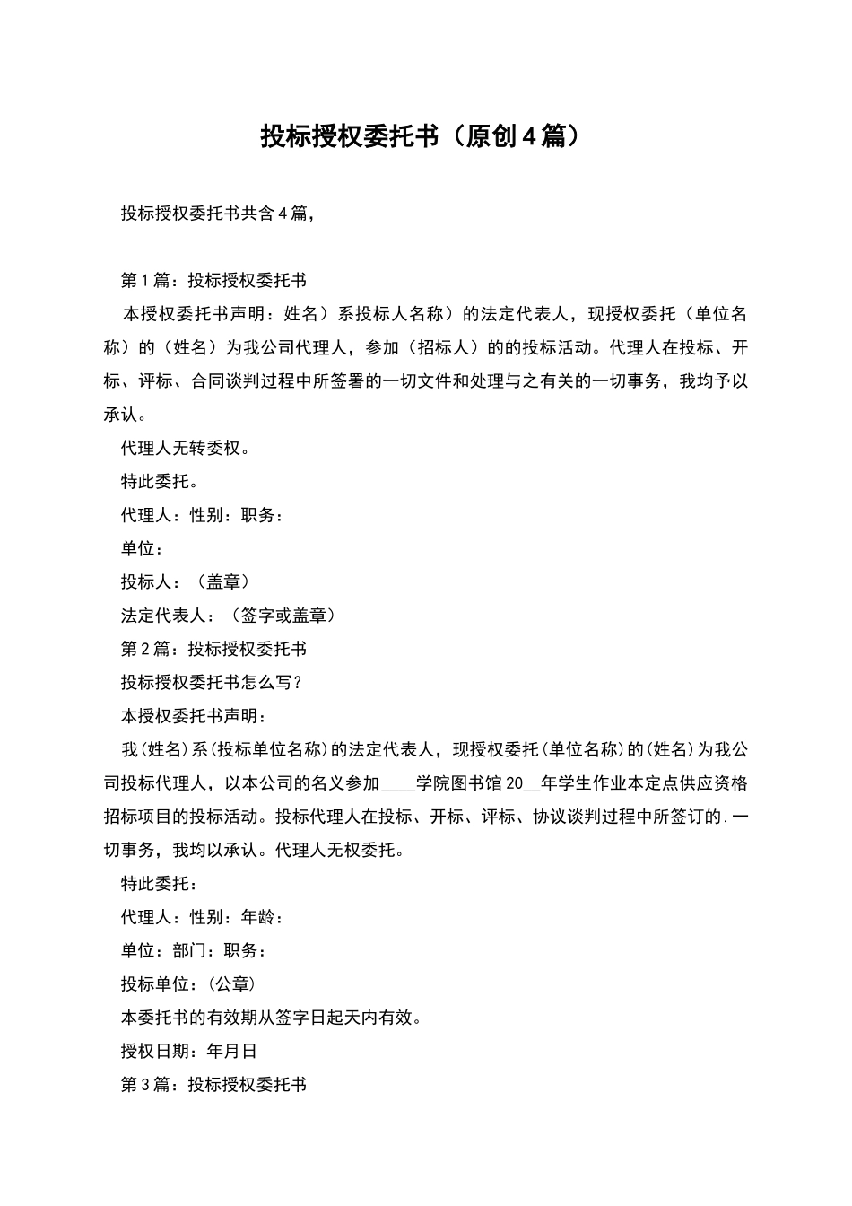 投标授权委托书_第1页