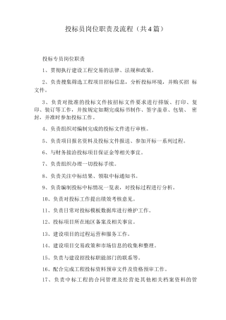 投标员岗位职责及流程
