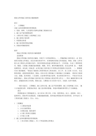 投标文件的施工组织设计编制提纲