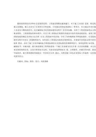 投标报价策略与技巧的研究
