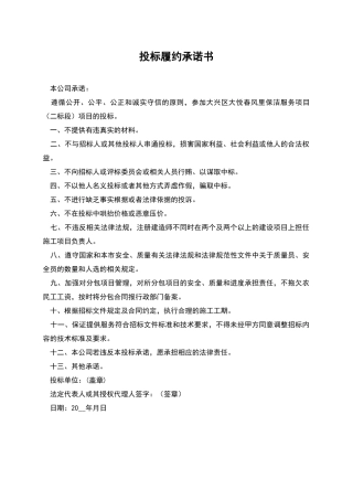 投标履约承诺书