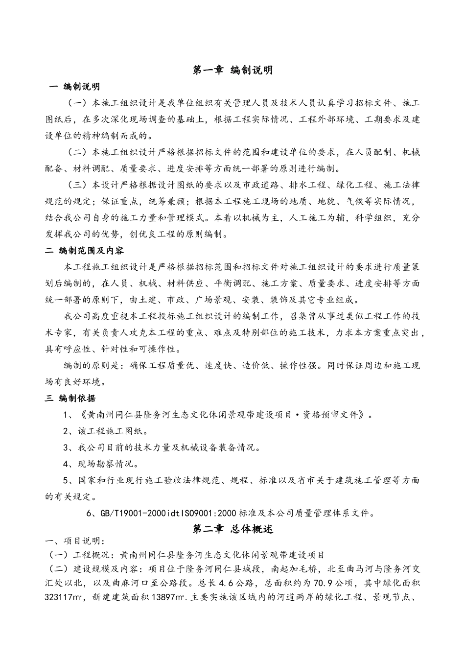 投标文件景区旅游基础设施项目施工组织设计_第1页