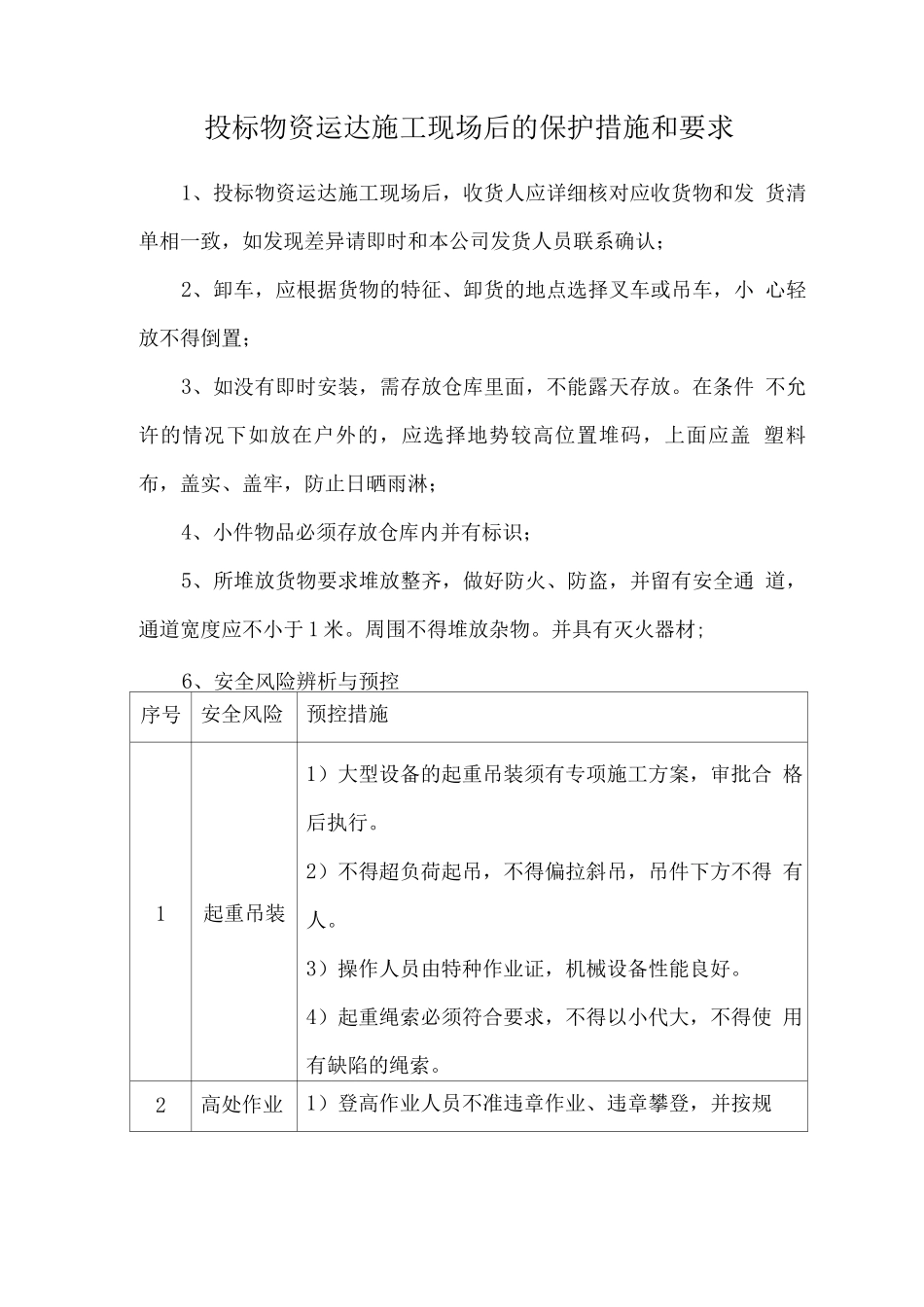 投标物资运达施工现场后的保护措施和要求2_第1页