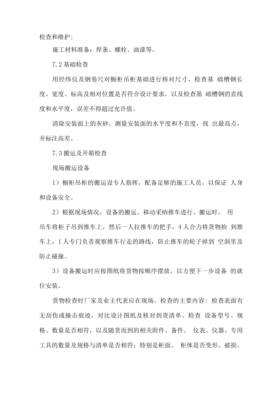 投标物资运达施工现场后的保护措施和要求2_第3页