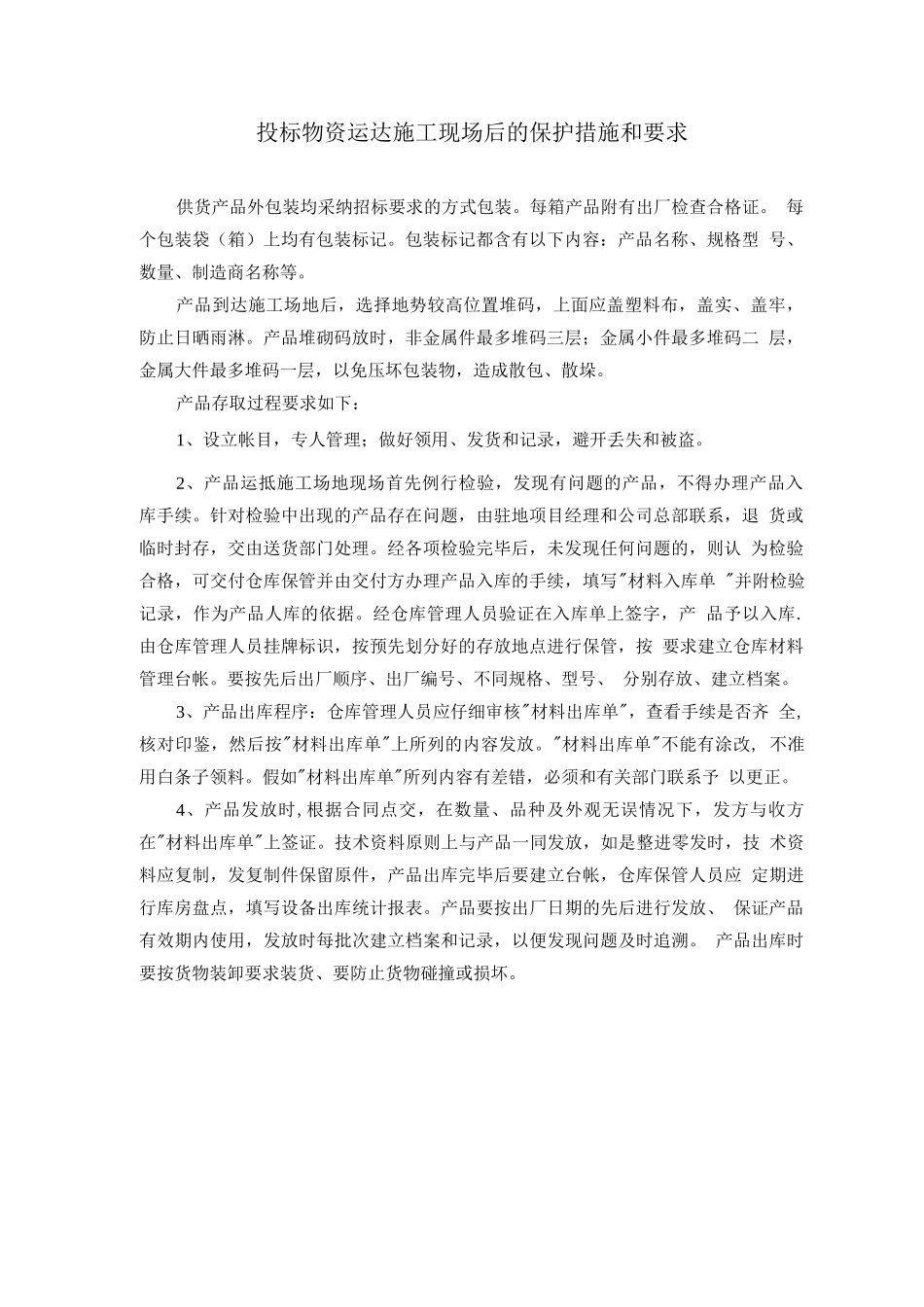 投标物资运达施工现场后的保护措施和要求_第1页