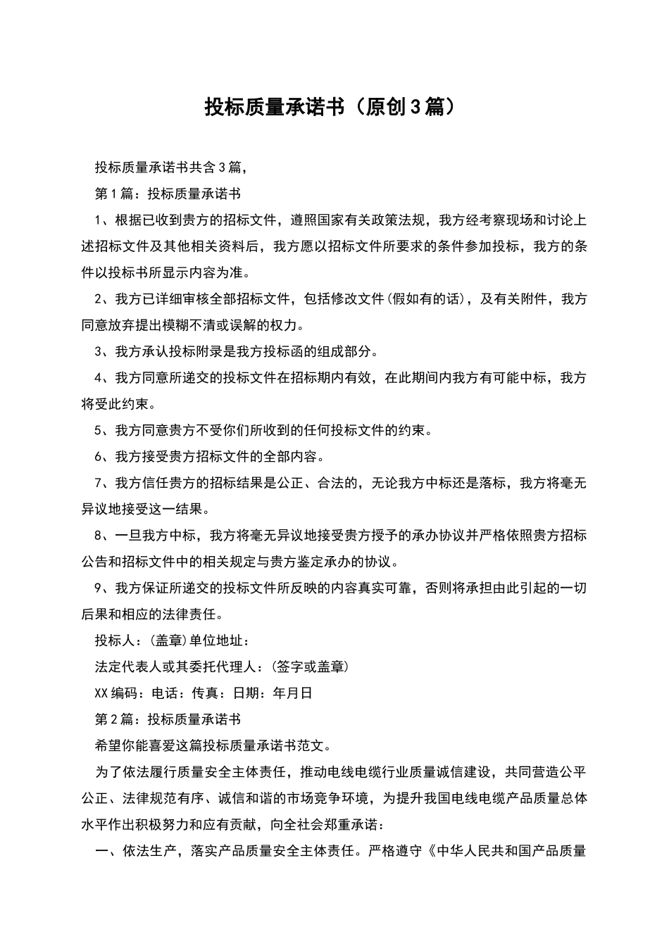 投标质量承诺书_第1页